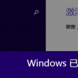 如何取消图片的打开方式选项